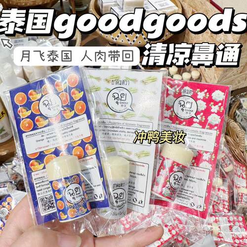 真好闻！泰国goodgoods清凉鼻通Choui草本多香提神醒脑便携八仙通