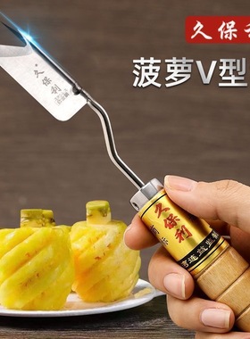 久保利菠萝V型铲精准挖眼削皮刀凤梨刀去眼夹长弯刀削菠萝皮工具