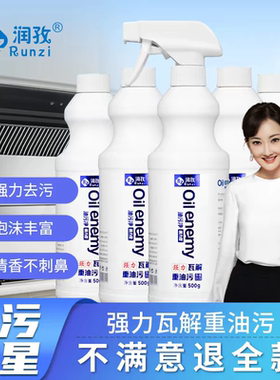 润孜Oilenemy厨房重油吸油烟机炉灶清洁剂强效泡沫喷雾油污净五瓶