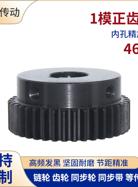 正齿轮1模46齿1M46T发黑电机凸台齿轮齿条内孔8/10/12/14/15/16