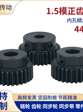 正齿轮1.5模44齿 1.5M44T发黑电机凸台齿轮齿条内孔8/10/12/14/15