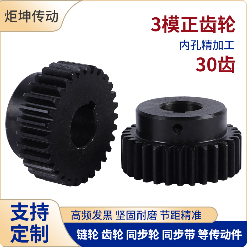正齿轮3模30齿 3M30T发黑电机凸台齿轮齿条内孔14/15/16/18/20/22