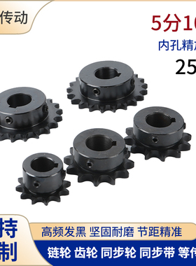 45钢5分10A25齿链轮齿轮链条轮成品孔17 18 192022发黑带键槽顶丝