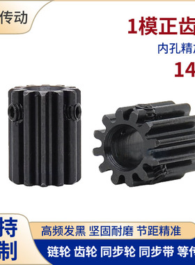 正齿轮 1模14齿 1M14T发黑电机凸台齿轮齿条内孔4/5/6/6.35/7/8