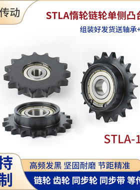 惰轮链轮STLA-10A12齿13齿15齿17齿链轮单边凸台带轴承链条涨紧轮
