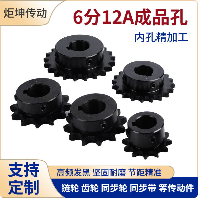 6分成品孔链轮12A10111213到25齿