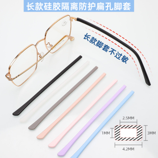 硅胶眼镜腿脚套长款 扁孔腿套柔软防滑不过敏隔离皮肤减少防磨压耳