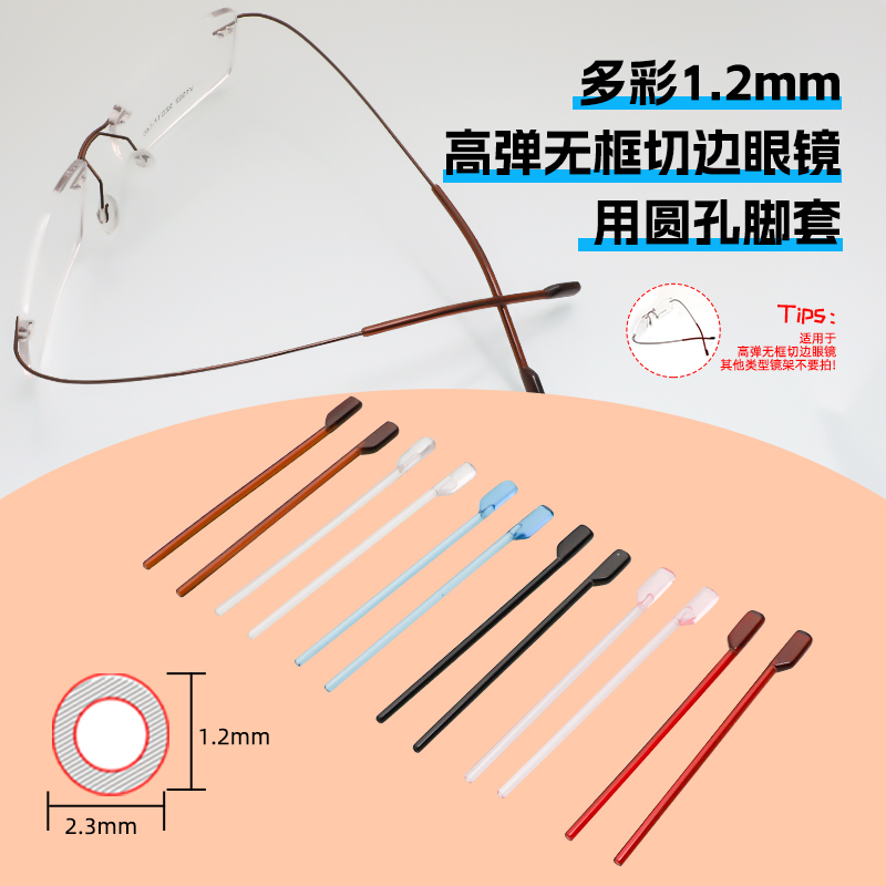 1.2mm孔径高弹无框眼镜专用