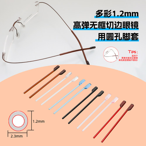 1.2mm孔径高弹无框眼镜专用