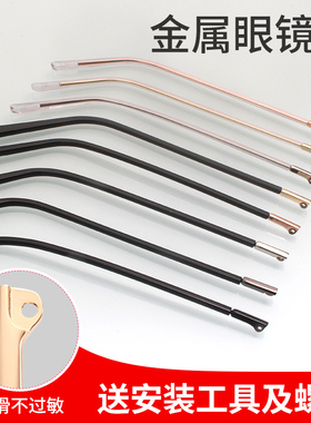 金属眼镜腿脚一对防磨眼镜框外扣防腐蚀不过敏眼睛腿配件更换通用
