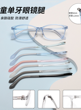 青少年儿童单牙眼镜腿配件一对通用小学生透明近视眼睛框架腿更换