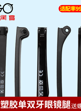 单牙双牙眼镜腿配件一对通用TR90眼镜框架塑胶料眼睛脚腿韩版维修