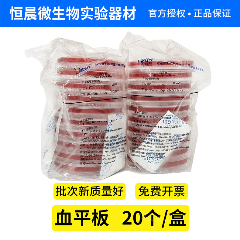血平板血琼脂平皿 成品培养基 20个/盒 9cm环凯024070可开票包邮