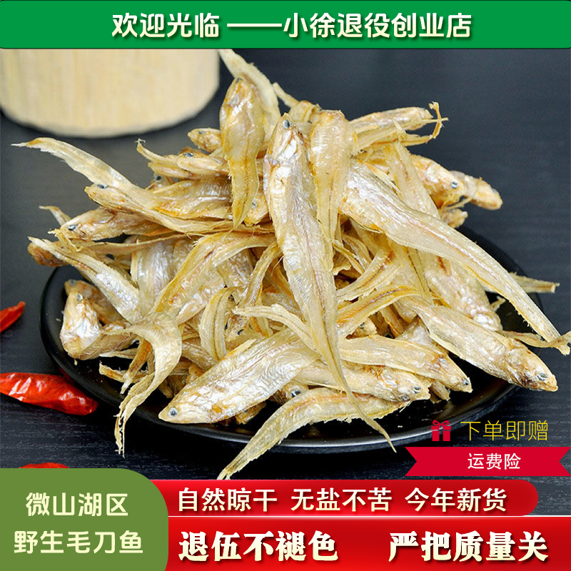 济宁微山湖干柳鱼毛刀鱼正宗山东特产新货干巴凤尾无盐小鱼干500g