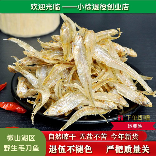济宁微山湖干柳鱼毛刀鱼正宗山东特产新货干巴凤尾无盐小鱼干500g