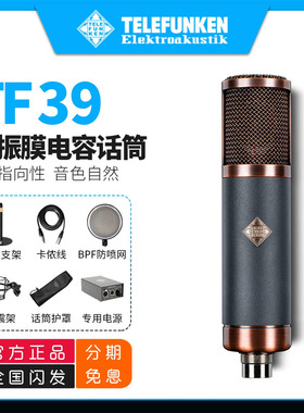 TELEFUNKEN/德律风根 TF39 双振膜心形全指向数字电容话筒麦克风