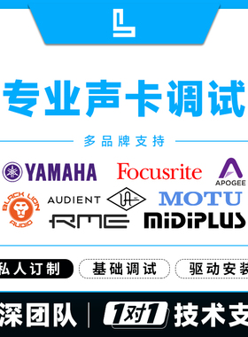 专业声卡调试精调外置雅马哈福克斯特Audient马头Apogee娃娃脸