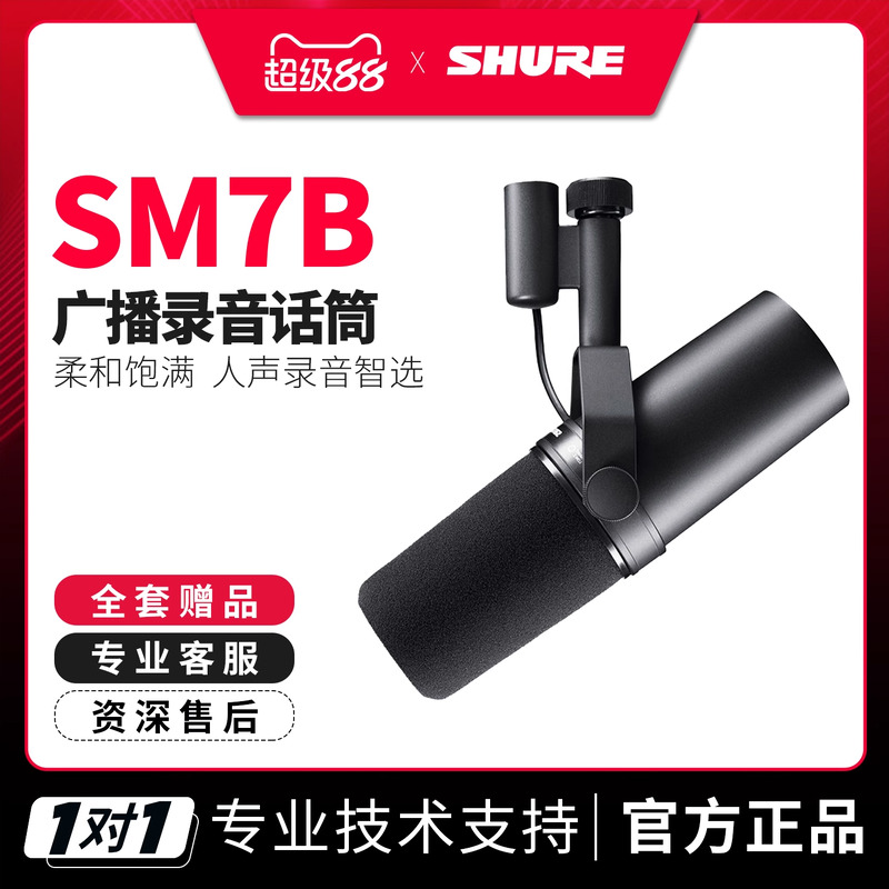 Shure/舒尔 SM7B 录音室动圈话筒K歌声卡套装广播主持配音麦克风