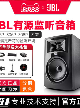 JBL 305P 306P 308Pmkii专业有源监听音箱录音棚桌面hifi音响310s
