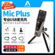 USB麦克风喜马拉雅录音配音K歌电容话筒怡生飞扬 Mic Plus Apogee