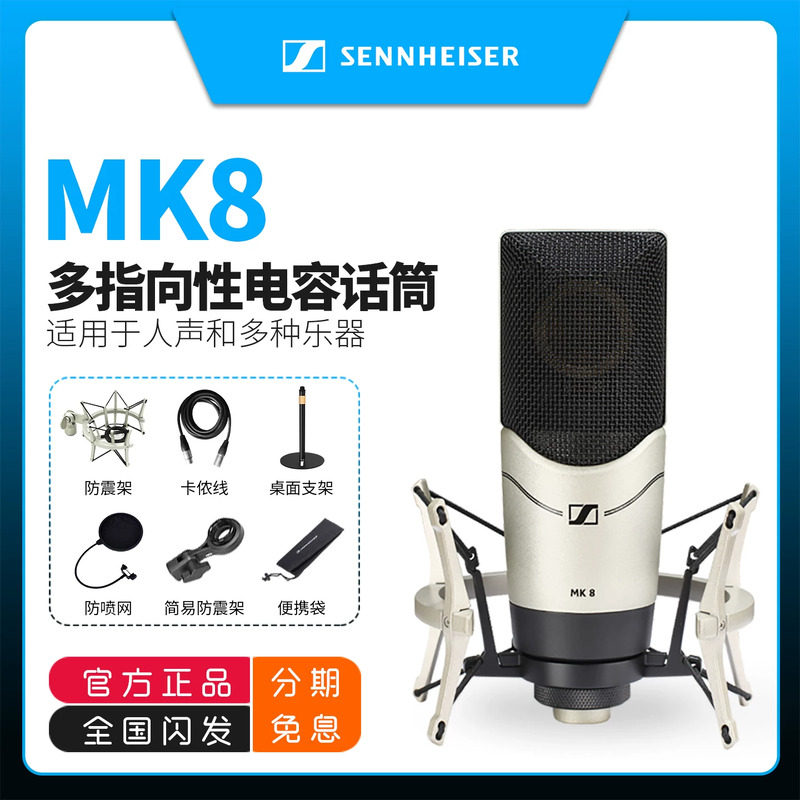 SENNHEISER/森海塞尔 MK8专业录音棚电容麦克风话筒外置声卡套装