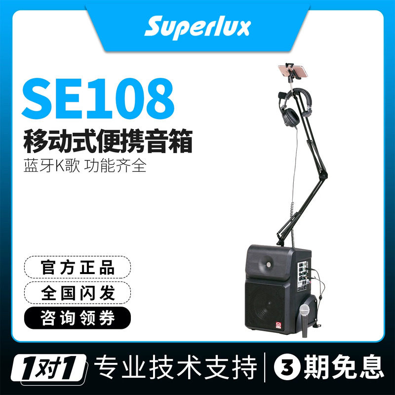 Superlux/舒伯乐 SE108 蓝牙K歌背包会议充电移动式便携音箱