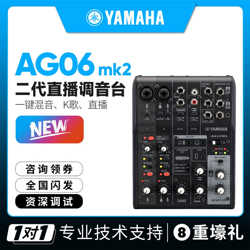 YAMAHA/雅马哈 AG06MK2 外置声卡调音台电脑手机录音直播K歌设备