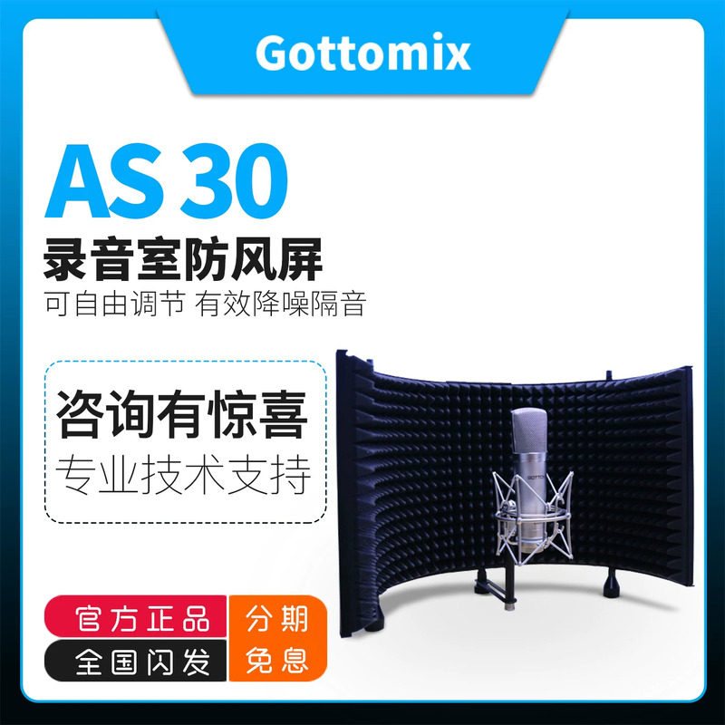 歌图Gottomix AS30 AS-30话筒隔音屏录音棚消声系统防风屏吸音罩