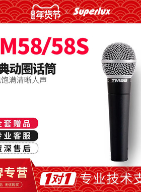 Superlux/舒伯乐 tm58 TM58S专业人声动圈麦克风舞台话筒