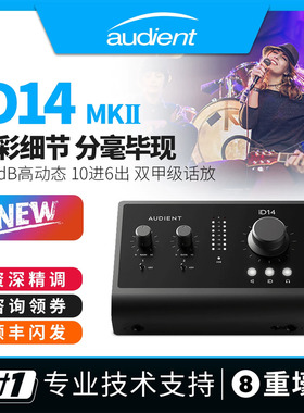 Audient iD14 MKII二代专业直播乐器配录音设备作编曲外置USB声卡