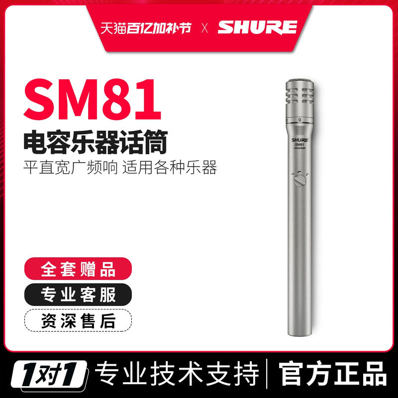 Shure/舒尔 SM81 电容乐器录音话筒专业小振膜麦克风舞台演出拾音