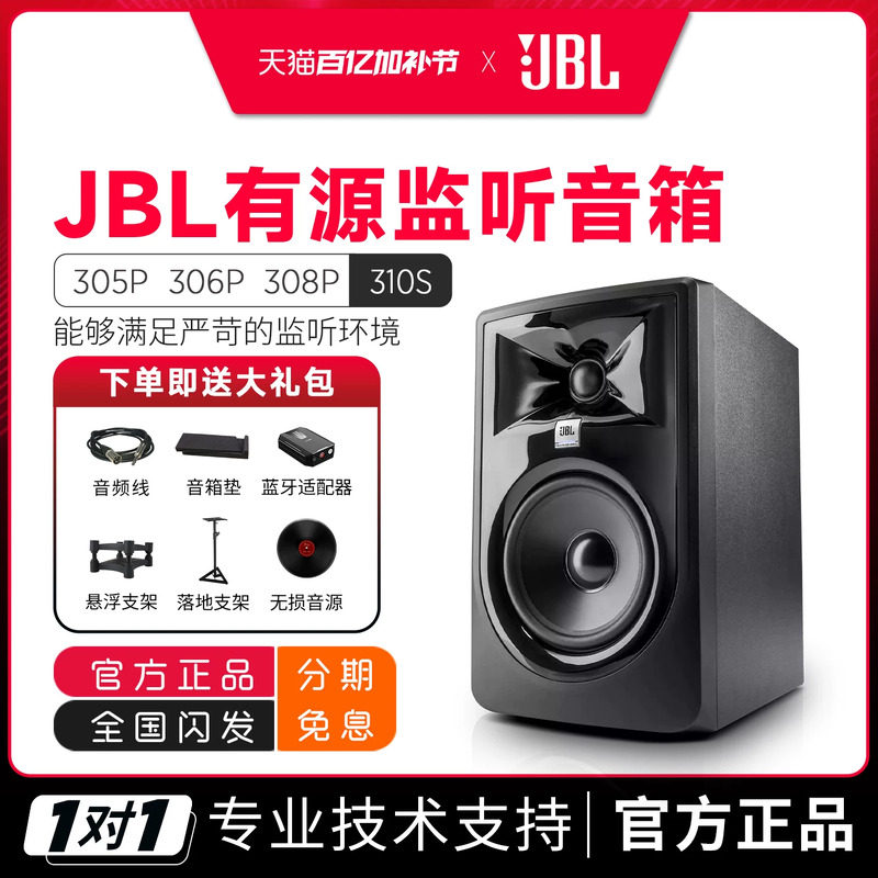 JBL 305P 306P 308Pmkii专业有源监听音箱录音棚桌面hifi音响310s