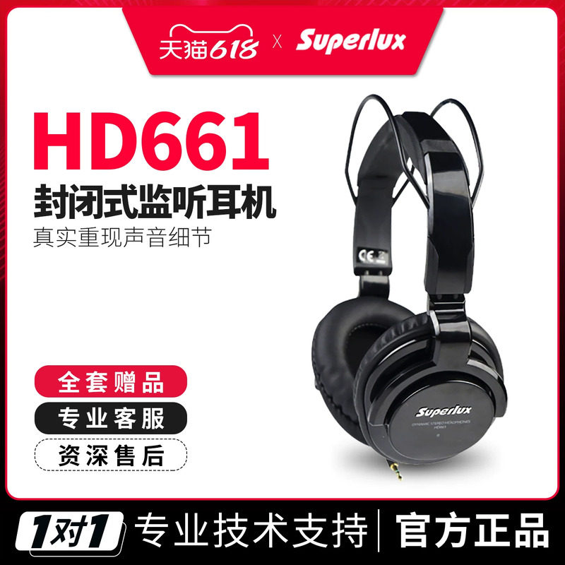 Superlux/舒伯乐 HD661专业录音棚标准监听级头戴式有线耳机