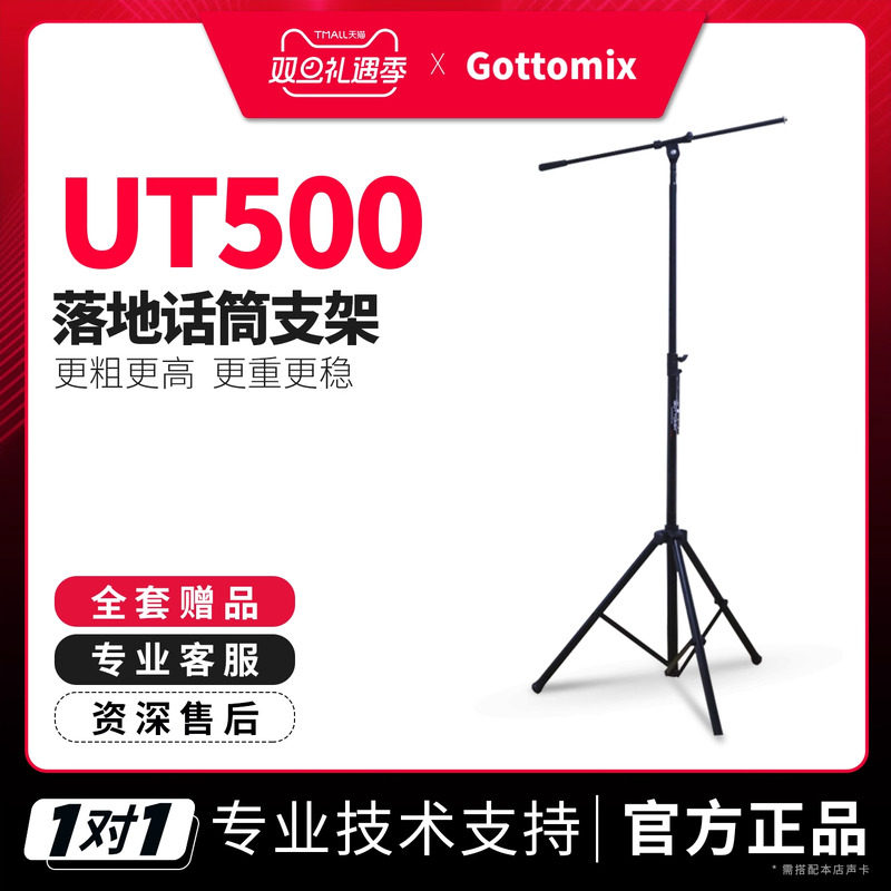 歌图ut500麦克风落地支架加粗