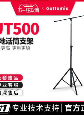 歌图Gottomix UT500加粗加高型话筒落地支架录音棚麦克风加重支架