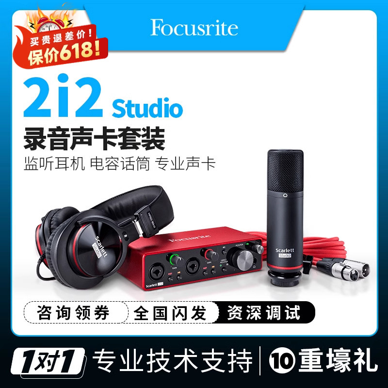 福克斯特Focusrite Scarlett 2i2专业录音配音声卡话筒耳机套装-封面