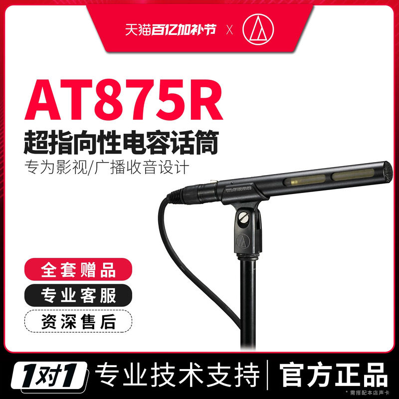 铁三角麦克风 AT875R 专业影视剧单反采访枪式超指向性电容话筒