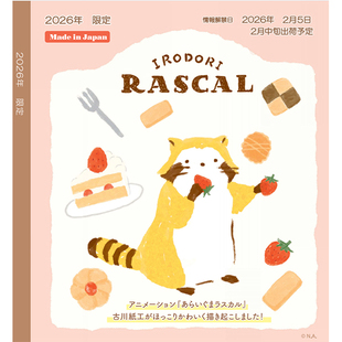 【预定】日本古川纸工限定可爱的浣熊拉斯卡尔系列
