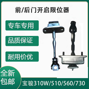 560 510 730 前 车门限位器配件 适配于 后门开启限位器 宝骏310W