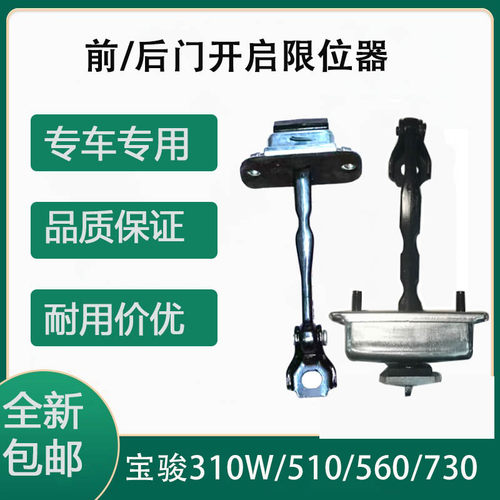 骏310W/510/560/730开启限位器