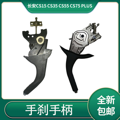 长安cs55cs75plus手刹手柄总成