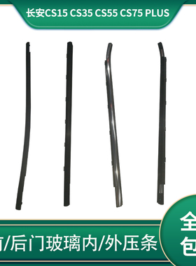 适配于长安cs15 cs35 cs55 cs75 plus车窗玻璃内外压条挡水条饰条