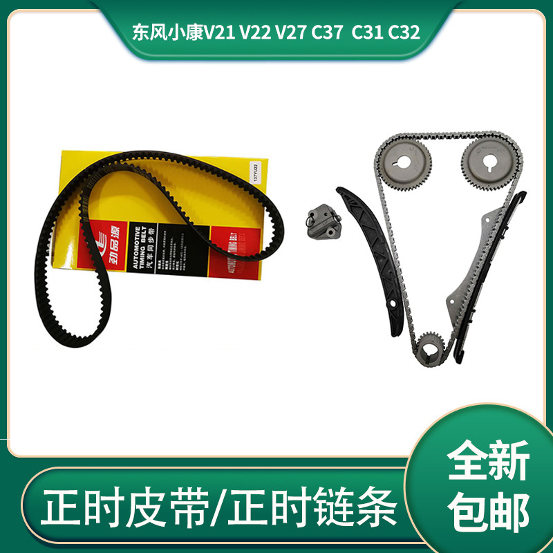 适配东风小康v21 v22 v27 c37  c31 c32正时皮带链条导轨链轮套装