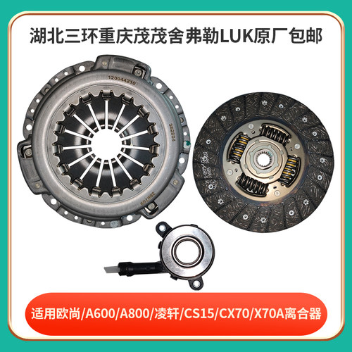 欧尚A600/CX70/X70A离合器三件套