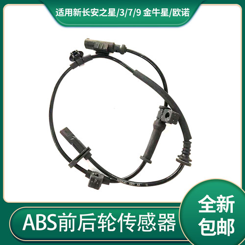 金牛星/新之星ABS前后轮传感器线