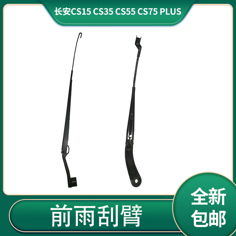 长安cs15cs35plus前后雨刮雨刷臂