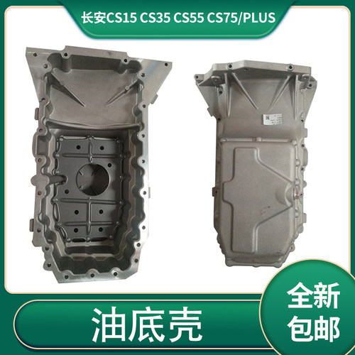 长安cs15/cs35/cs55发动机油底壳