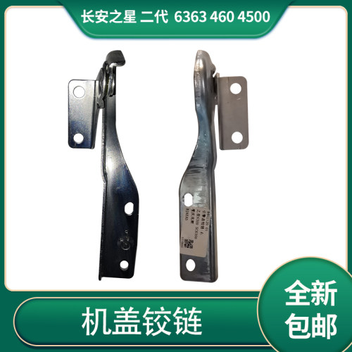 长安之星二代6363460引擎盖铰链