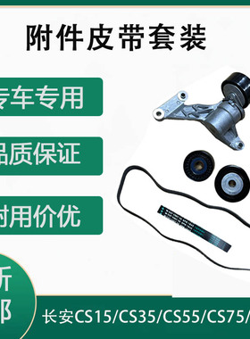 适配 长安CS15/CS35/CS55/CS75/逸动EADO 附件皮带套装 舍弗勒INA