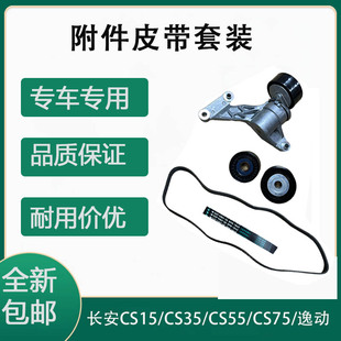 适配 长安CS15/CS35/CS55/CS75/逸动EADO 附件皮带套装 舍弗勒INA